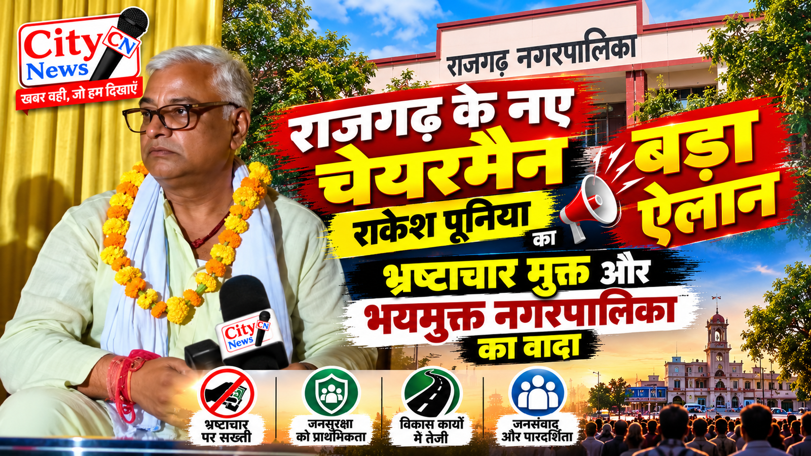 राजगढ़ के नए चेयरमैन राकेश पूनिया का बड़ा ऐलान, भ्रष्टाचार मुक्त और भयमुक्त नगरपालिका का वादा